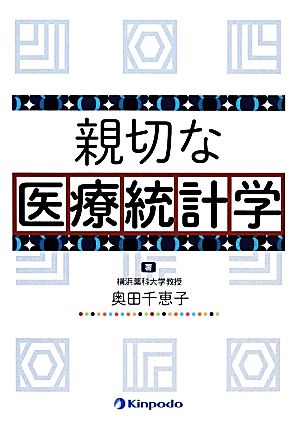 親切な医療統計学 [Mar 01， 2014] 奥田 千恵子