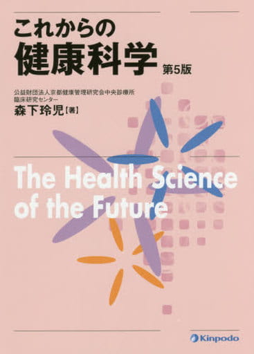 これからの健康科学 森下玲児