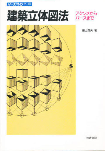 建築立体図法: アクソメからパースまで (スペースデザインブックス) [Mar 01， 1996] 田山 茂夫