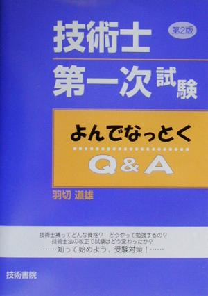 技術士第一次試験よんでなっとくQ&A 第2版 羽切 道雄
