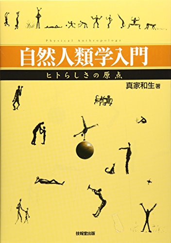 自然人類学入門 ―ヒトらしさの原点― 真家 和生