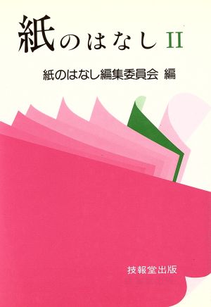 紙のはなし (2) 紙のはなし編集委員会