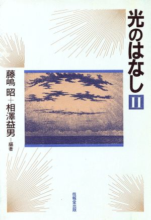 光のはなし (2) 藤嶋 昭; 相澤 益男