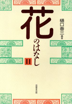花のはなし (2) [May 01， 1990] 樋口 春三
