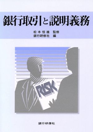 銀行取引と説明義務 [Mar 01， 1996] 銀行研修社
