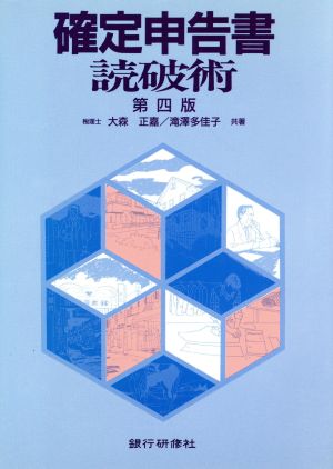 確定申告書読破術 第4版 大森 正嘉; 滝澤 多佳子