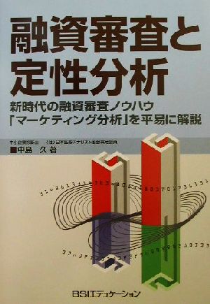 融資審査と定性分析: 新時代の融資審査ノウハウマーケティング分析を平易に解説 [Apr 01， 2002] 中島 久