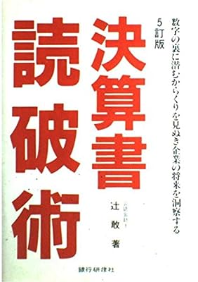 決算書読破術 5訂版: 数字の裏に潜むからくりを見抜き企業の将来を洞察する 辻 敢