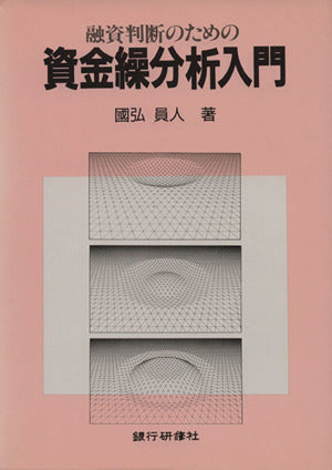 融資判断のための資金繰分析入門 [Jun 01， 1992] 国弘 員人
