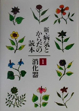 新・病気とからだの読本 1 [Jul 01， 2000] 小堀 鴎一郎