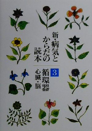 新・病気とからだの読本 3 [Nov 01， 2000] 矢崎 義雄