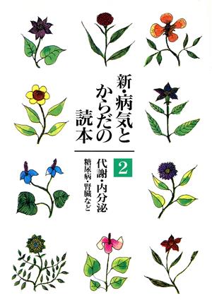 新・病気とからだの読本 2 [Feb 01， 2001] 金沢 康徳