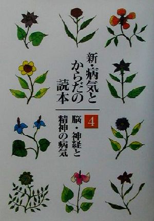 新・病気とからだの読本 4 [Aug 01， 2001] 浅野 孝雄