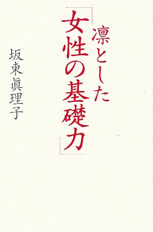 凛とした「女性の基礎力」 [Jan 01， 2008] 坂東 眞理子