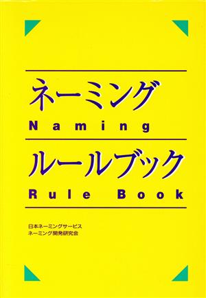 ネーミング・ルールブック [Jun 01， 1994] 日本ネーミングサービスネーミング開発研究
