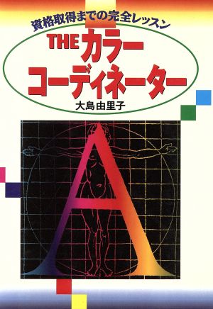 THEカラーコーディネーター: 資格取得までの完全レッスン [Aug 01， 1996] 大島 由里子