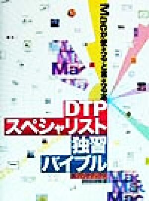 DTPスペシャリスト独習バイブル: Macが使えると言える本 パソナテックデジタルメディアソリューショ