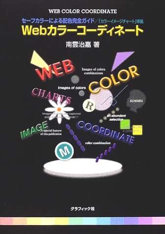 Webカラーコーディネート: セーフカラーによる配色完全ガイド/カラーイメージチャート準拠 南雲 治嘉