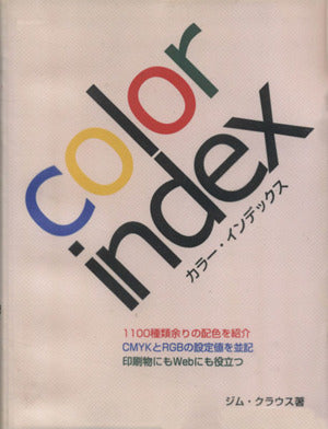 カラー・インデックス [Jul 01， 2003] ジム クラウス; 郷司 陽子