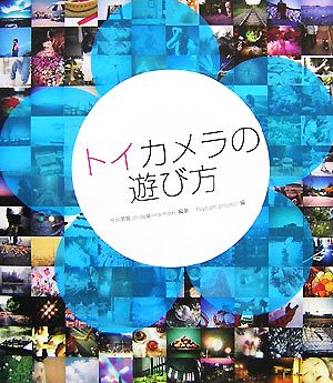 トイカメラの遊び方 [Dec 01， 2007] 今井 英展; toycam project