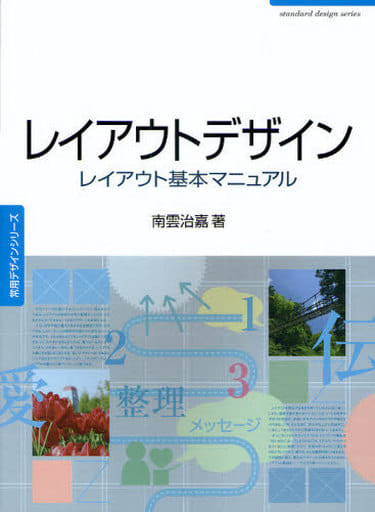 レイアウトデザイン: レイアウト基本マニュアル (常用デザインシリーズ) [May 01， 2009] 南雲 治嘉