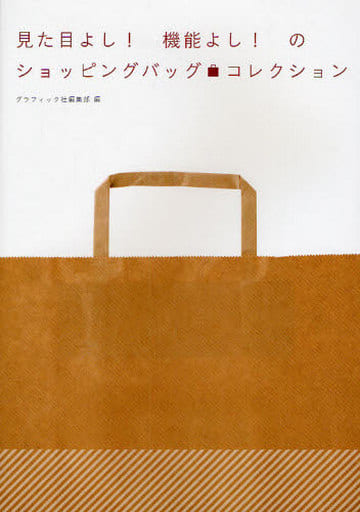 見た目よし!機能よし!のショッピングバッグ・コレクション [Mar 01， 2010] グラフィック社編集部