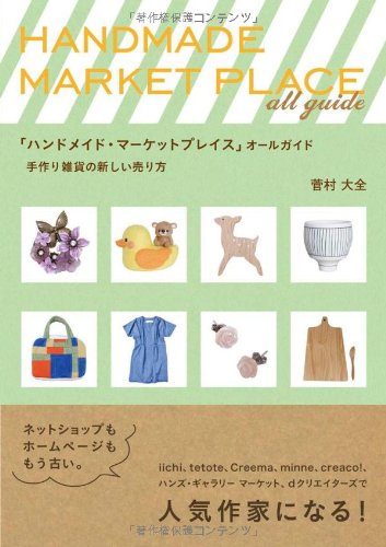 「ハンドメイド・マーケットプレイス」オールガイド 手作り雑貨の新しい売り方 [Aug 06， 2013] 菅村大全