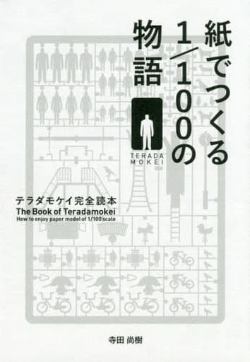 紙でつくる1/100の物語 テラダモケイ完全読本 [Aug 07， 2015] 寺田 尚樹; テラダモケイ