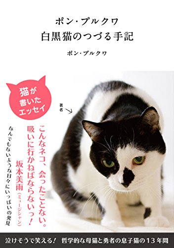 ポン・プルクワ 白黒猫のつづる手記 [May 07， 2015] ポン・プルクワ