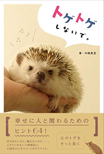 トゲトゲしないで。 幸せに人と関わるためのヒント64! 中嶋真澄