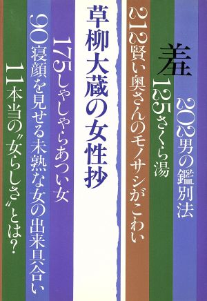 草柳大蔵の女性抄 [Aug 01， 1982] 草柳大蔵