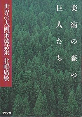 美術の森の巨人たち: 世界の大画家逸話集 北嶋 廣敏