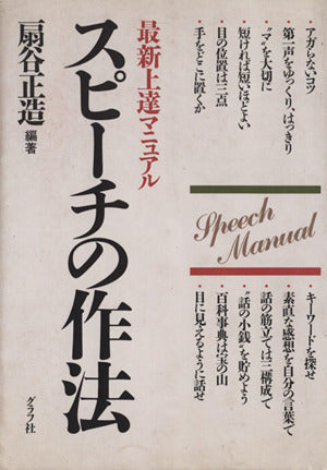 スピーチの作法: 最新上達マニュアル [Sep 01， 1990] 扇谷 正造
