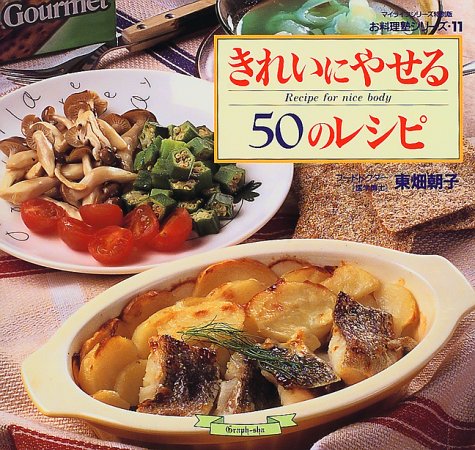 きれいにやせる50のレシピ (マイライフシリーズ 415 特別版 お料理塾シリーズ 11) 東畑 朝子