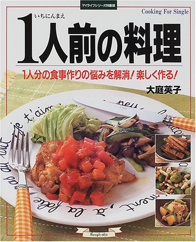 1人前の料理: 1人分の食事作りの悩みを解消楽しく作る (マイライフシリーズ 521 特集版) [Nov 01， 2000] 大庭 英子