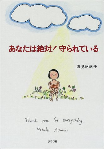 あなたは絶対!守られている [Jul 01， 2002] 浅見 帆帆子