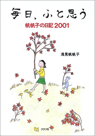 毎日、ふと思う: 帆帆子の日記2001 [Nov 01， 2002] 浅見 帆帆子