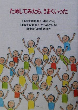 ためしてみたら、うまくいった: あなたは絶対!運がいいあなたは絶対!守られている読者からの感謝の声 [Jan 01， 2003] グラフ社編集部