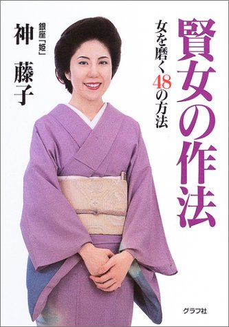 賢女の作法: 女を磨く48の方法 神 藤子