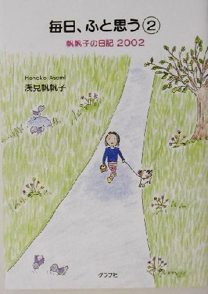 毎日、ふと思う 2 [Oct 01， 2003] 浅見 帆帆子