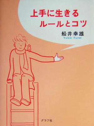 上手に生きるルールとコツ [Jan 01， 2004] 船井 幸雄