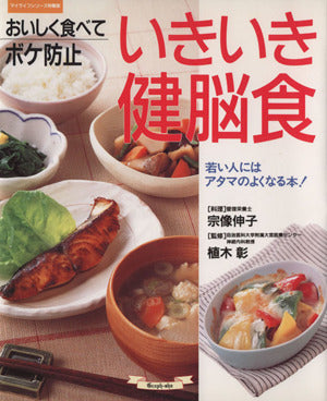 いきいき健脳食: おいしく食べてボケ防止 若い人にはアタマのよくなる本! (マイライフシリーズ 603 特集版) 宗像 伸子