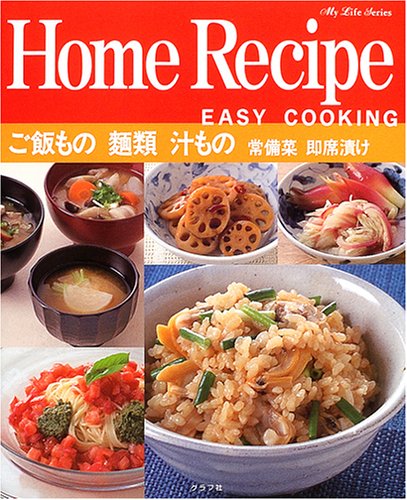 ホームレシピ-ご飯もの・麺類・汁もの・常備菜・即席漬け (マイライフシリーズ 615 特集版)