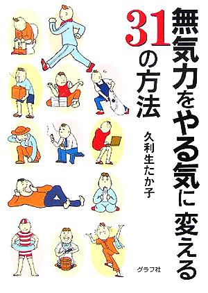 無気力をやる気に変える31の方法 久利生 たか子