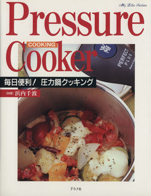 毎日便利!圧力鍋クッキング (マイライフシリーズ 630 特集版) 浜内 千波
