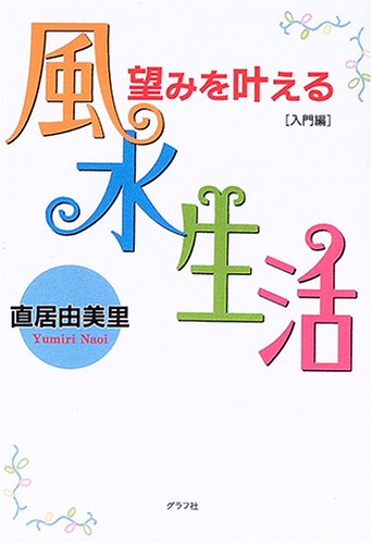 望みを叶える風水生活 入門編 [Dec 01, 2005] 直居 由美里