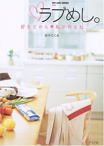 ラブめし。: 好きだから・私が作るね (マイライフシリーズ 651) [Jun 01， 2006] 田中 たくみ