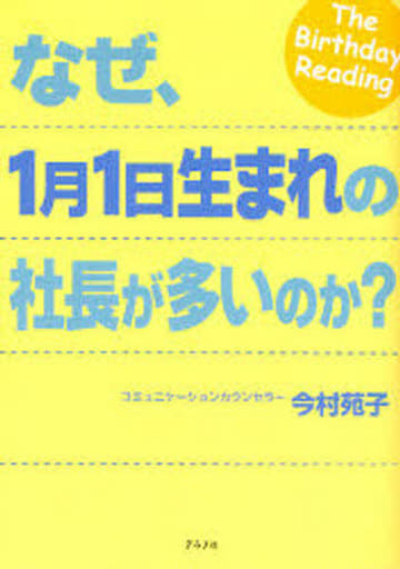 なぜ、1月1日生まれの社長が多いのか 今村 苑子