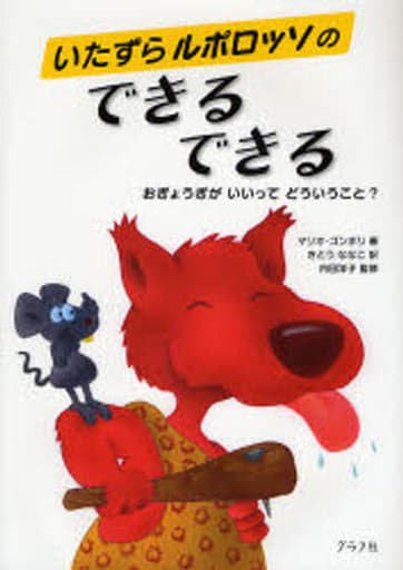 いたずらルポロッソのできるできる: おぎょうぎがいいってどういうこと [Nov 01， 2006] マリオ ゴンボリ; さとう ななこ