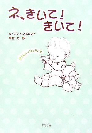 ネ、きいて!きいて! 改訂版: 赤ちゃんのひとりごと W. ブレインホルスト Breinholst，Willy; 力， 島村